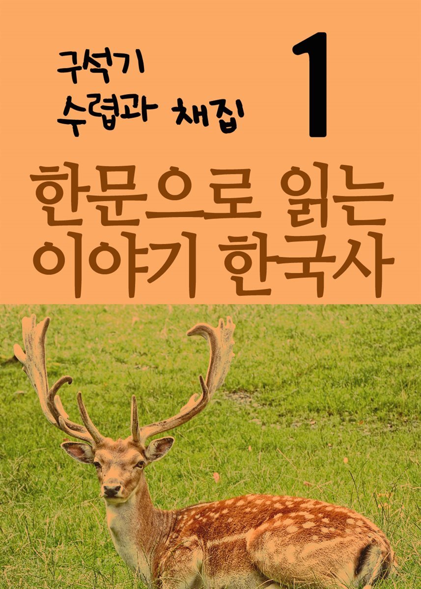 한문으로 읽는 이야기 한국사 1 : 구석기, 수렵과 채집
