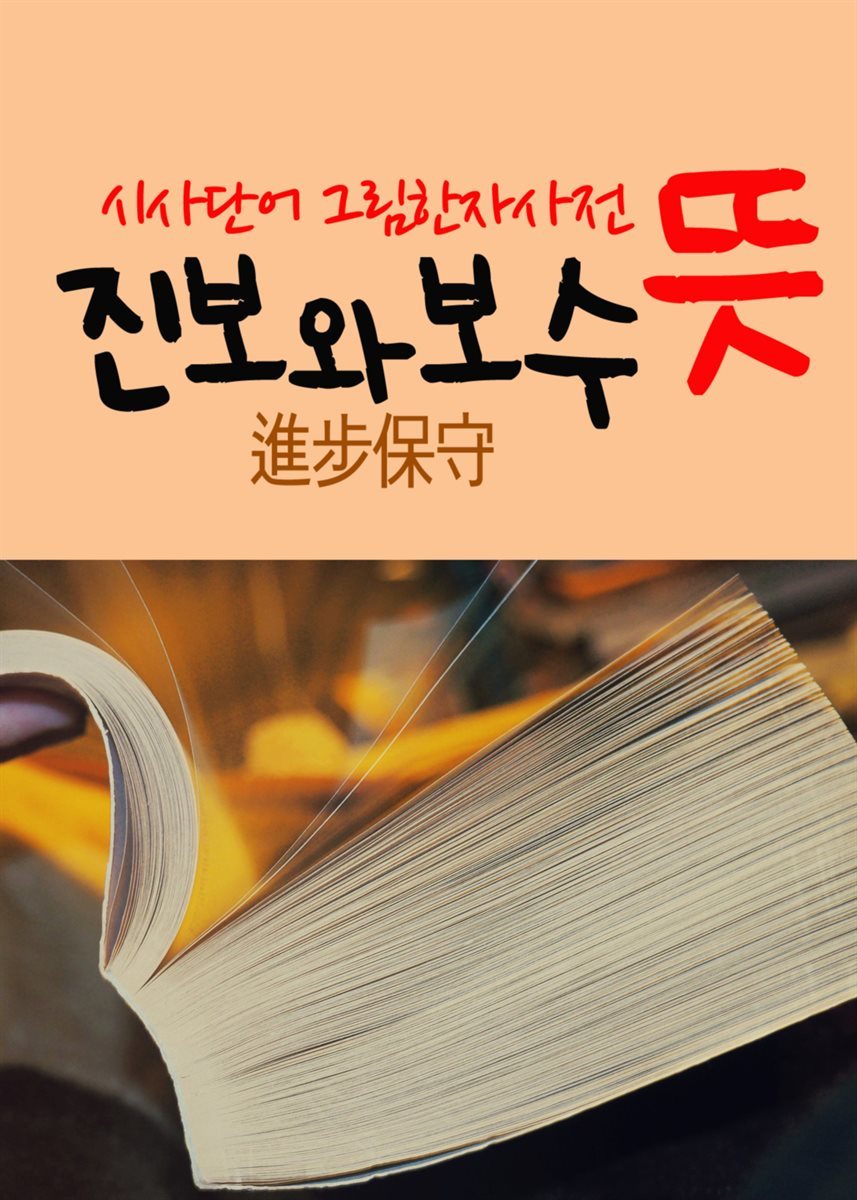 진보와 보수 뜻 : 시사단어, 그림 한자사전