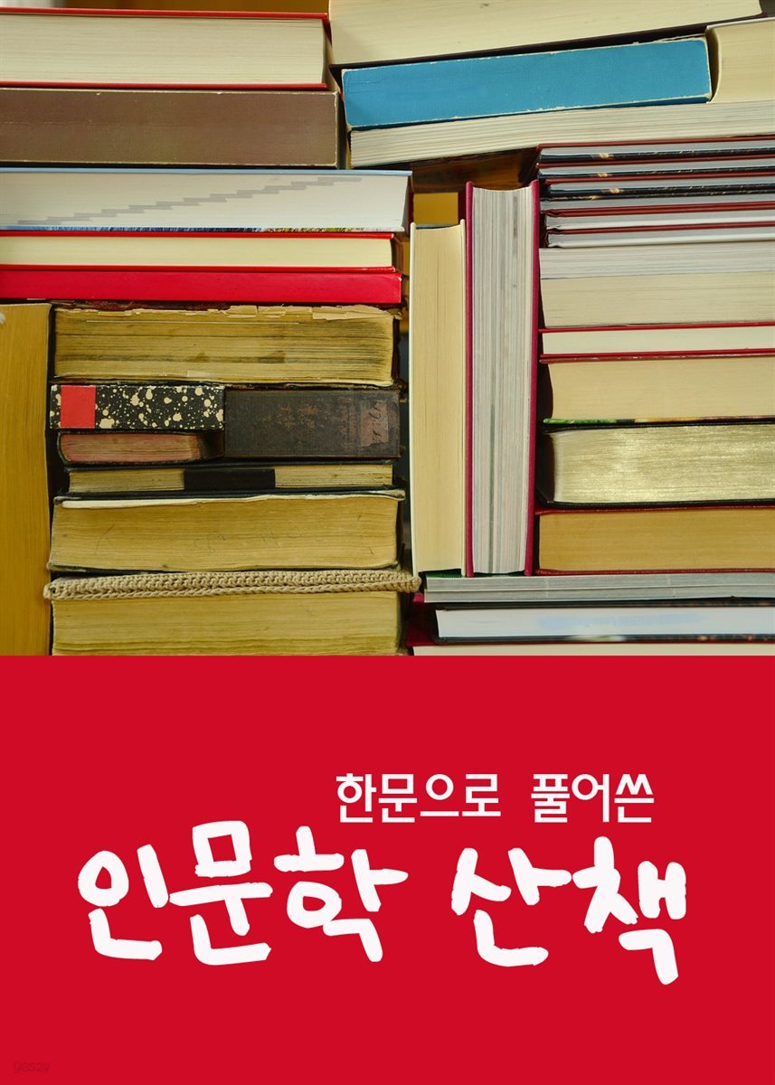 한문으로 풀어쓴 인문학 산책