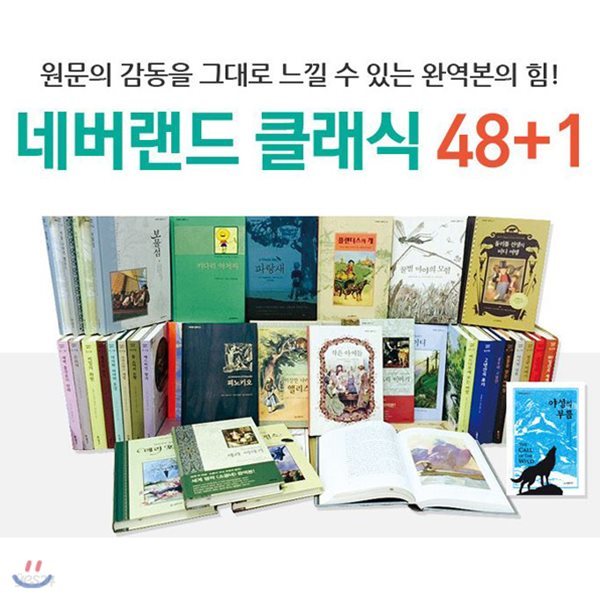 초등 베스트 네버랜드 클래식 풀세트 48권+1권 [전49권]