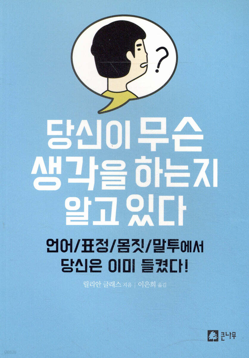 당신이 무슨 생각을 하는지 알고 있다