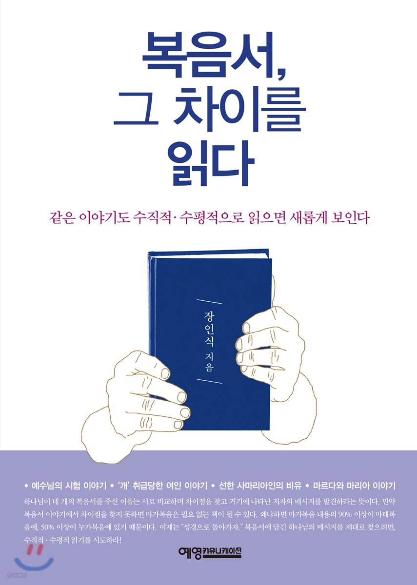 복음서, 그 차이를 읽다