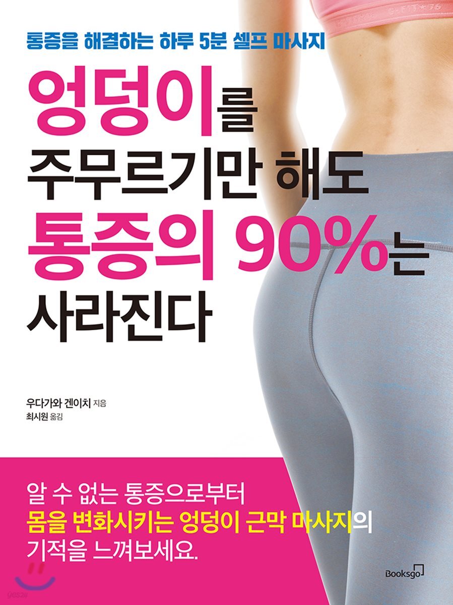 엉덩이를 주무르기만 해도 통증의 90%는 사라진다