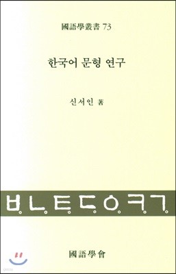 한국어문형연구