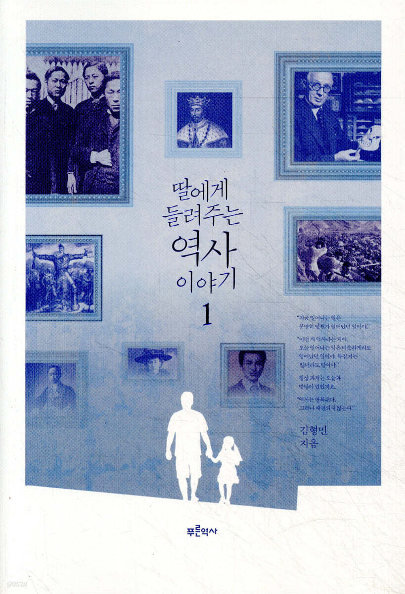 딸에게 들려주는 역사 이야기 1
