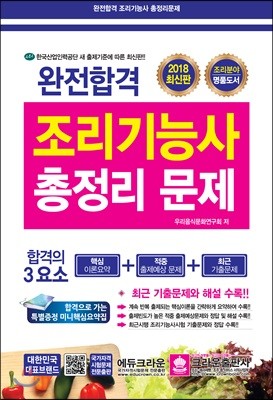 2018 완전합격 조리기능사 총정리 문제