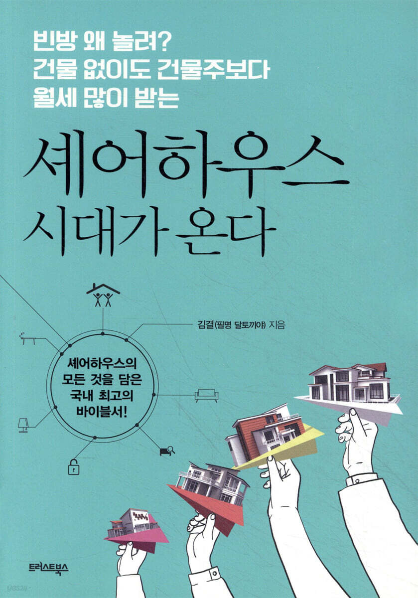 셰어하우스 시대가 온다