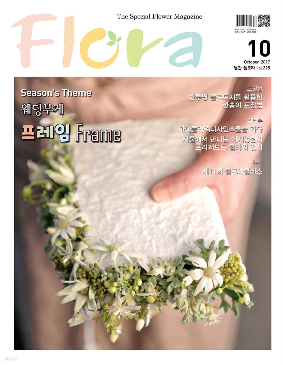 월간 FLORA 2017년 10월호