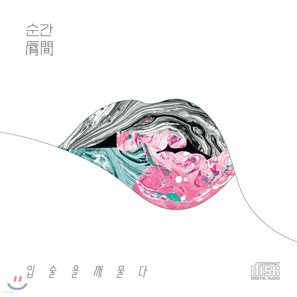 입술을깨물다 1집 - 순간 (脣間)