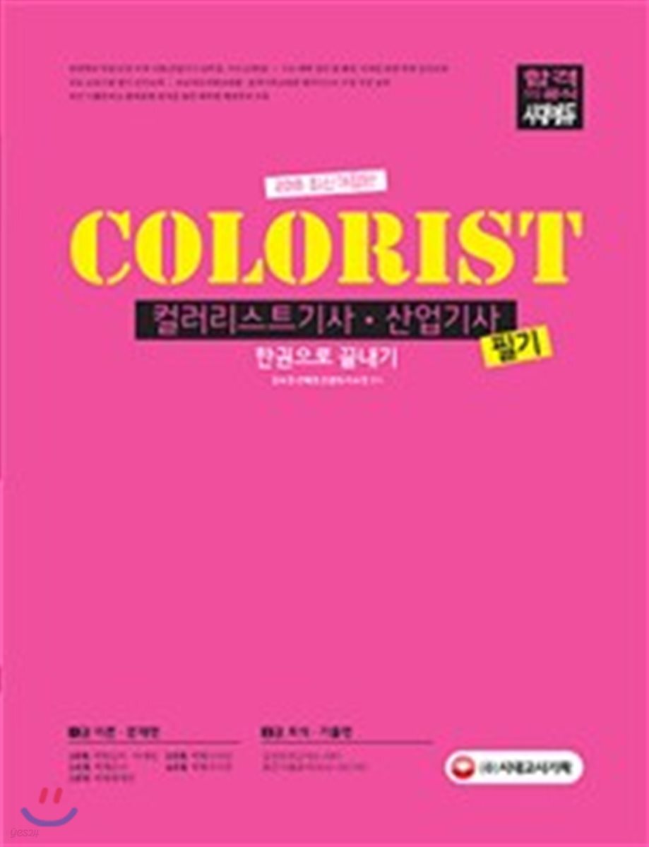 2018 컬러리스트기사ㆍ컬러리스트산업기사 필기 한권으로 끝내기
