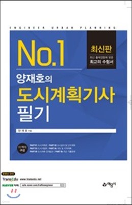 양재호의 도시계획기사 필기