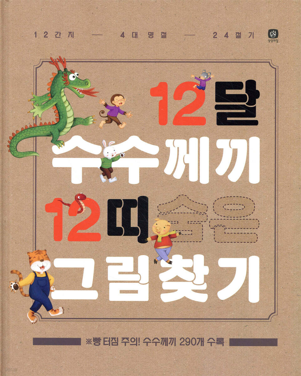 12달 수수께끼 12띠 숨은그림찾기