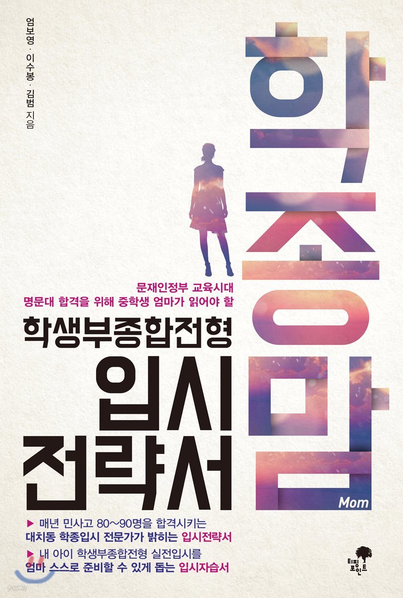 학종맘 학생부종합전형 입시전략서
