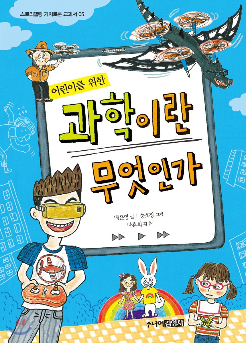 어린이를 위한 과학이란 무엇인가