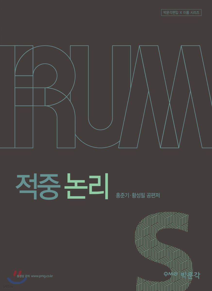 박문각편입 IRUM 적중 논리