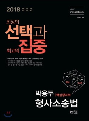 2018 박용두 형사소송법 핵심정리서