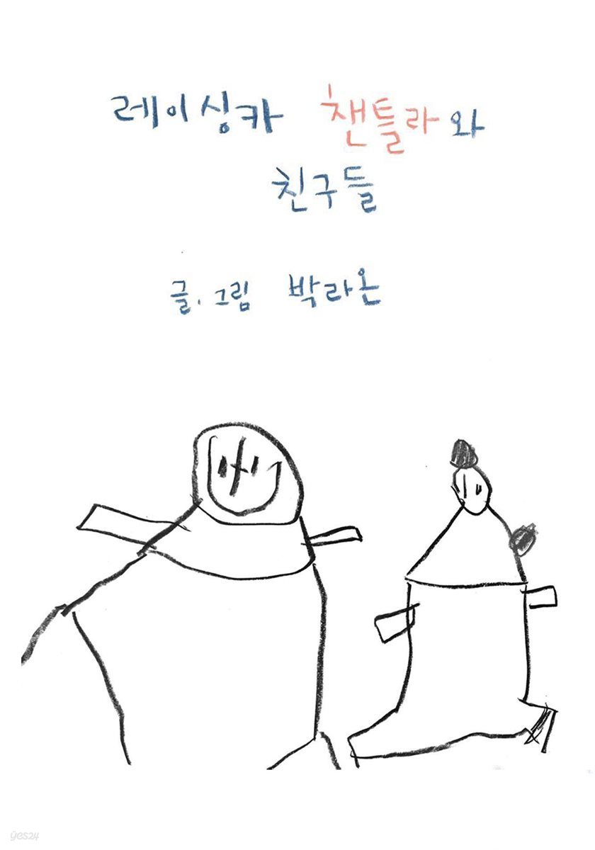 레이싱카 챈틀라와 친구들