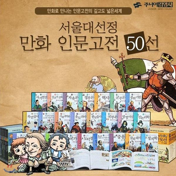 서울대선정 만화 인문고전 50선 50권세트