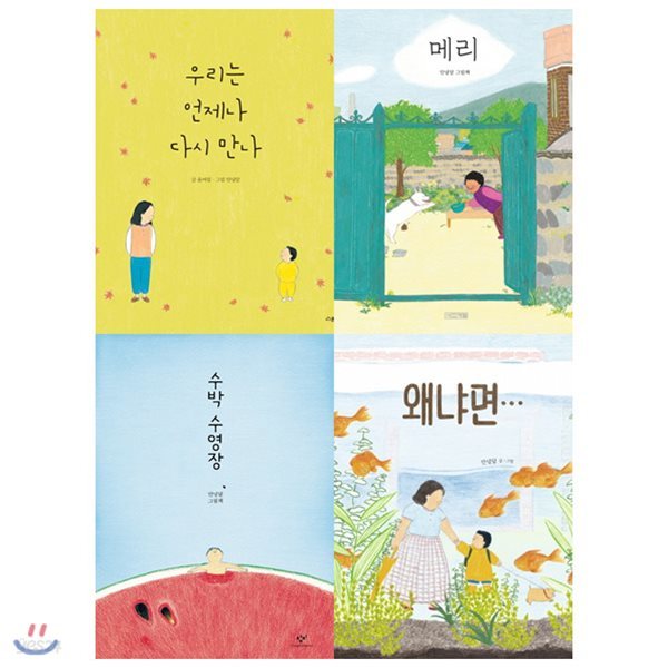 그림책 세트(전4권):메리 / 수박수영장 / 왜냐면 / 우리는 언제나 다시 만나