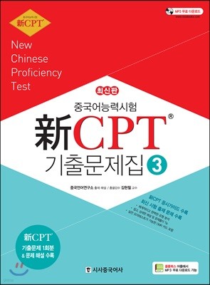 중국어능력시험 신 CPT 기출문제집3