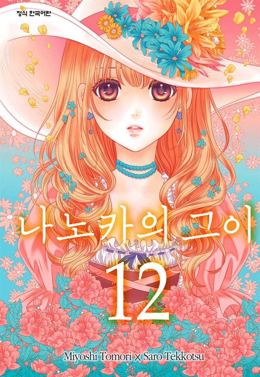 [세트] 나노카의 그이 (총12권/미완결)