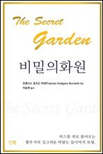 비밀의 화원