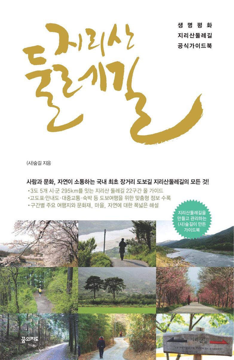 지리산 둘레길 (2017~2018 개정판)