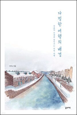 다정한 여행의 배경