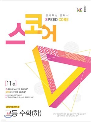 스코어(speed core) 고등 수학 (하)