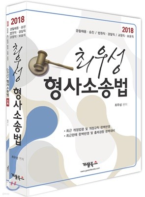 2018 최우성 형사소송법