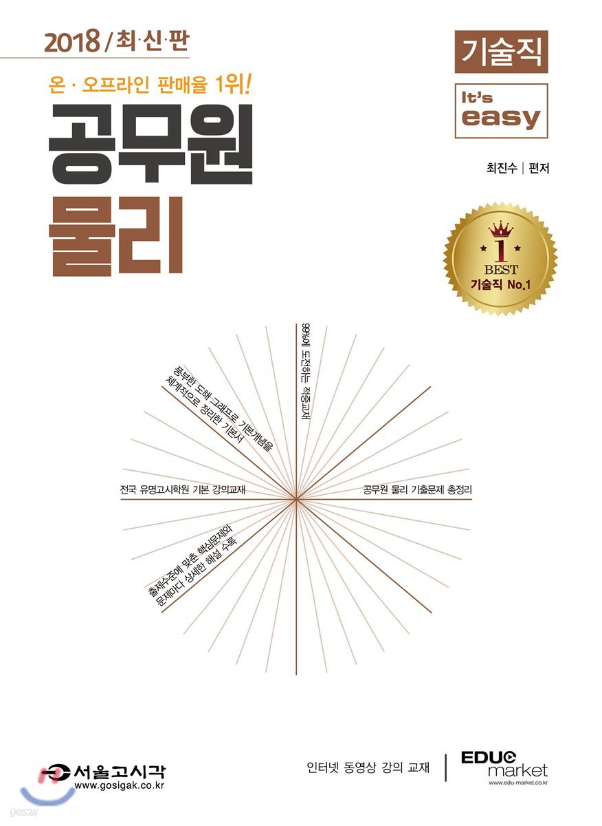 2018 기술직 It's easy 공무원 물리