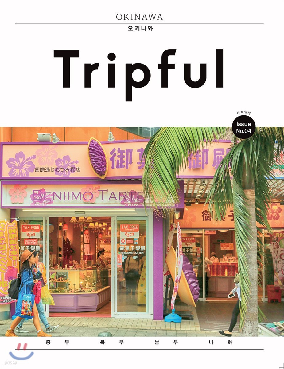 Tripful 트립풀 Issue No.4 오키나와