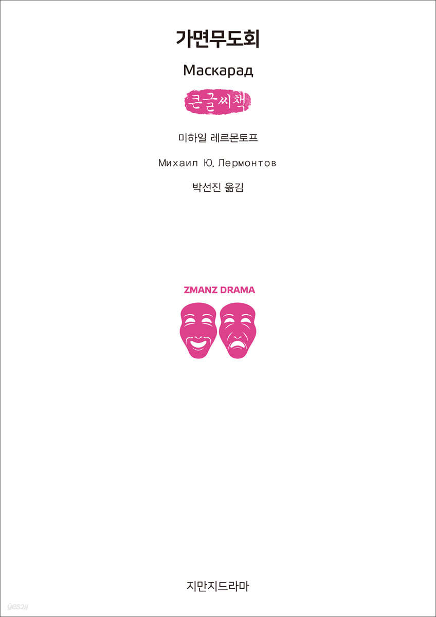 가면무도회 (큰글씨책)