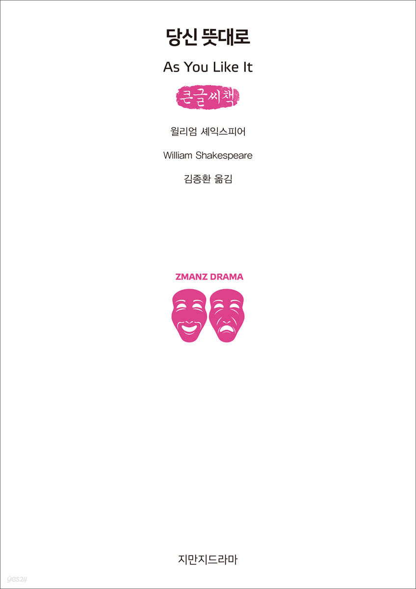 당신 뜻대로 (큰글씨책)