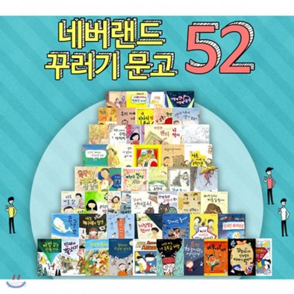네버랜드 꾸러기문고 (전52권)+문구세트