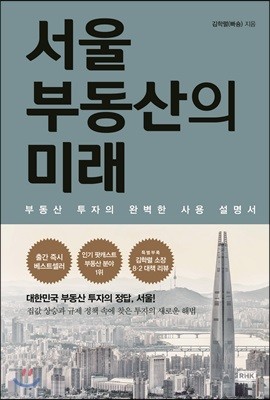 서울 부동산의 미래