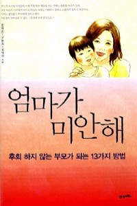 엄마가 미안해 - 후회 하지 않는 부모가 되는 13가지 방법 (가정/2)