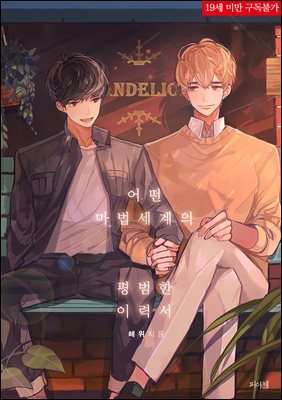 [세트] [BL] 어떤 마법세계의 평범한 이력서 (19금 완전판) (총3권/완결) (총3권/완결)