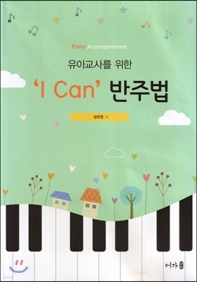 I can 반주법 