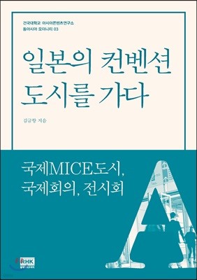 일본의 컨벤션 도시를 가다