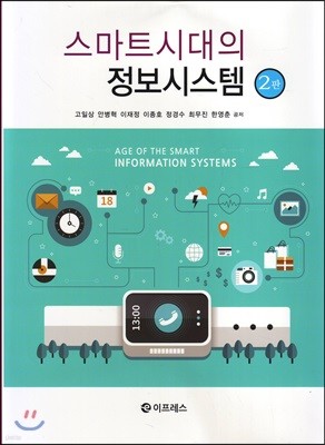 스마트시대의 정보시스템