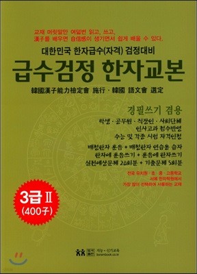 급수검정한자교본 3급 2 400자