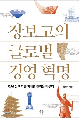 장보고의 글로벌 경영 혁명