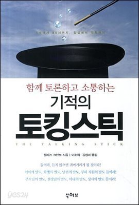 함께 토론하고 소통하는 기적의 토킹스틱