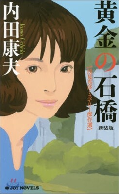 淺見光彦ミステリ-傑作選 黃金の石橋 新裝版