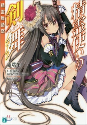 精靈使いの劍舞 精靈舞踏祭