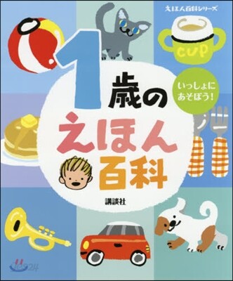 1歲のえほん百科 改訂版