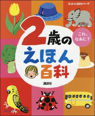2歲のえほん百科 改訂版