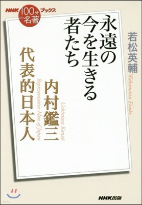 內村鑑三 代表的日本人