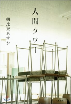 人間タワ-